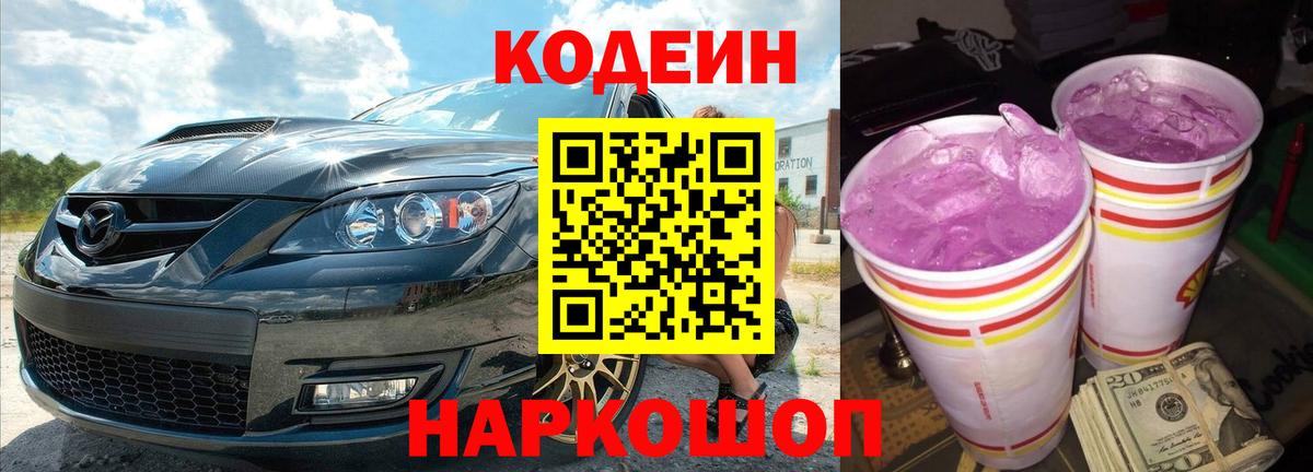Кодеин Purple Drank Находка